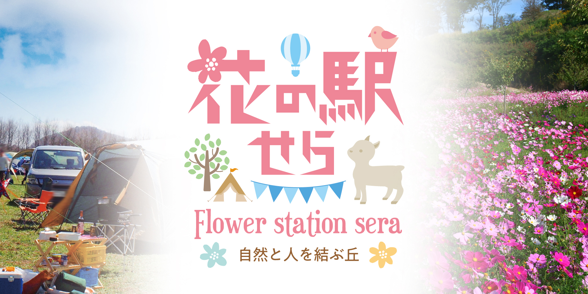 [Flower station sera] A hill that connects nature and people